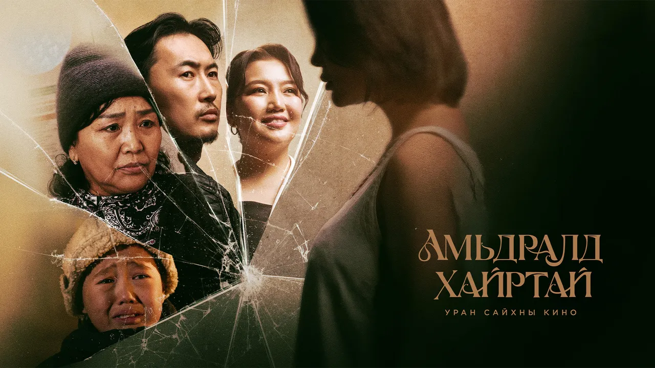 Амьдралд хайртай