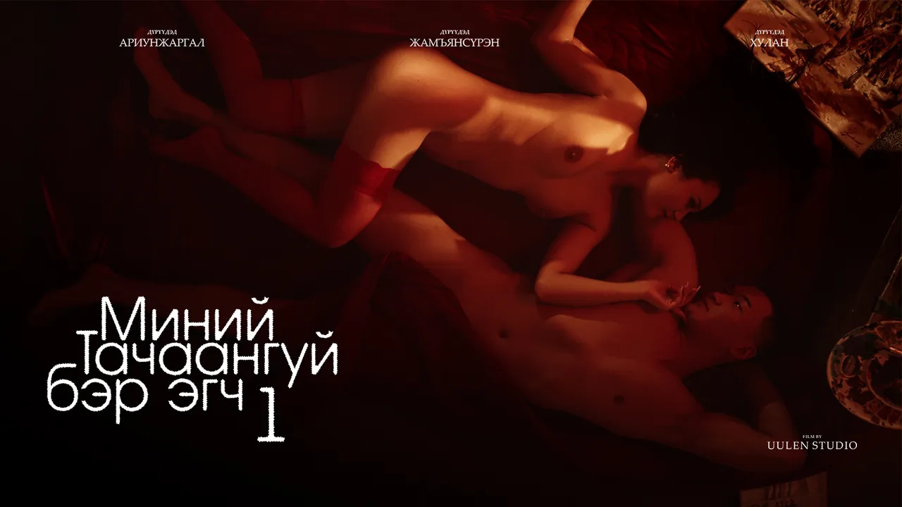 Миний тачаангуй бэр эгч