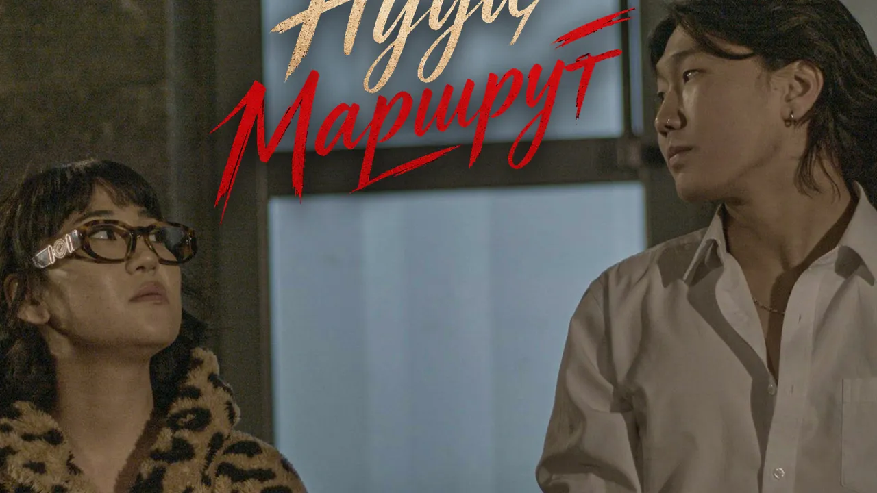 Нууц маршрут