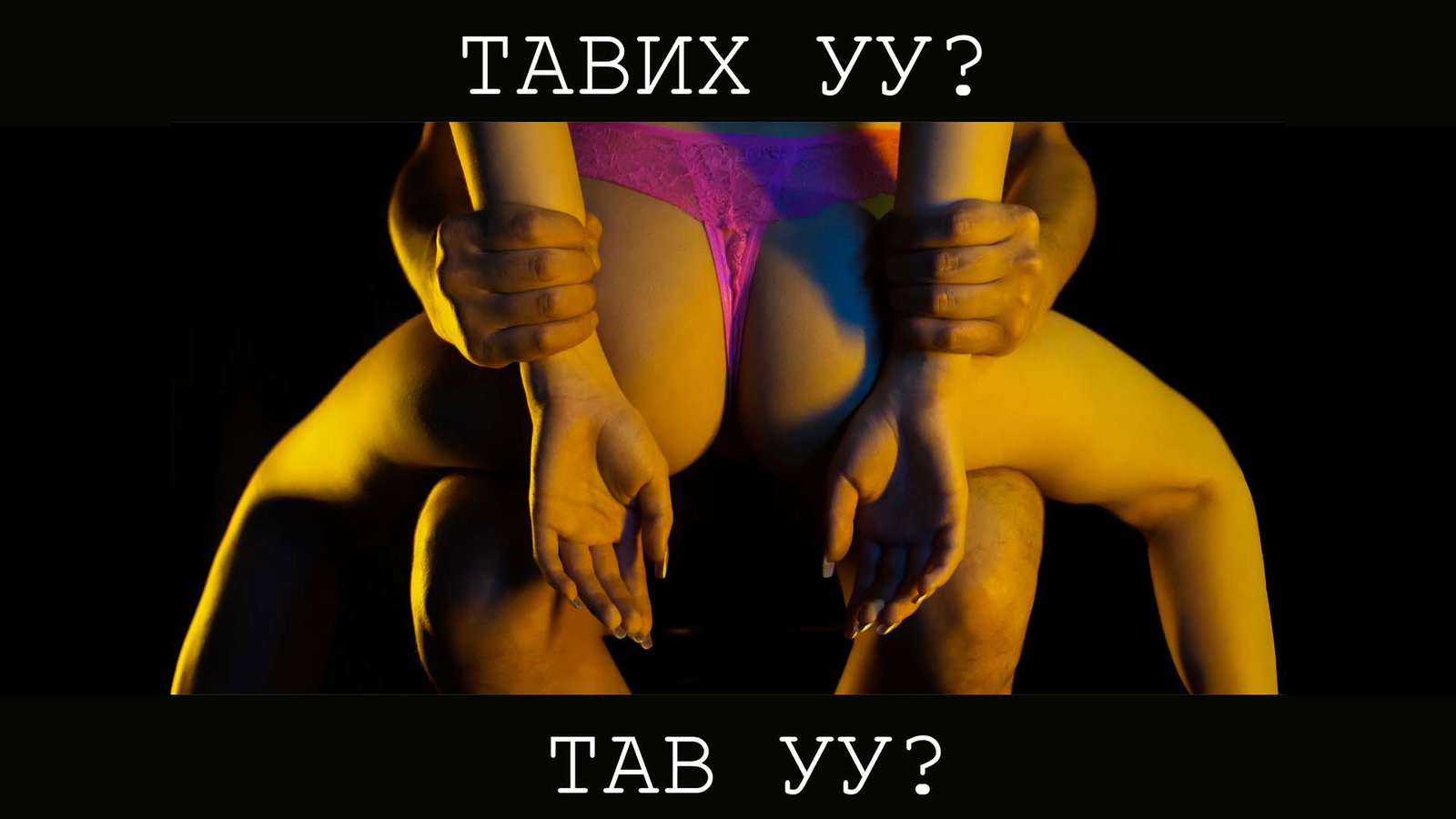 Тавих уу? Тав уу?