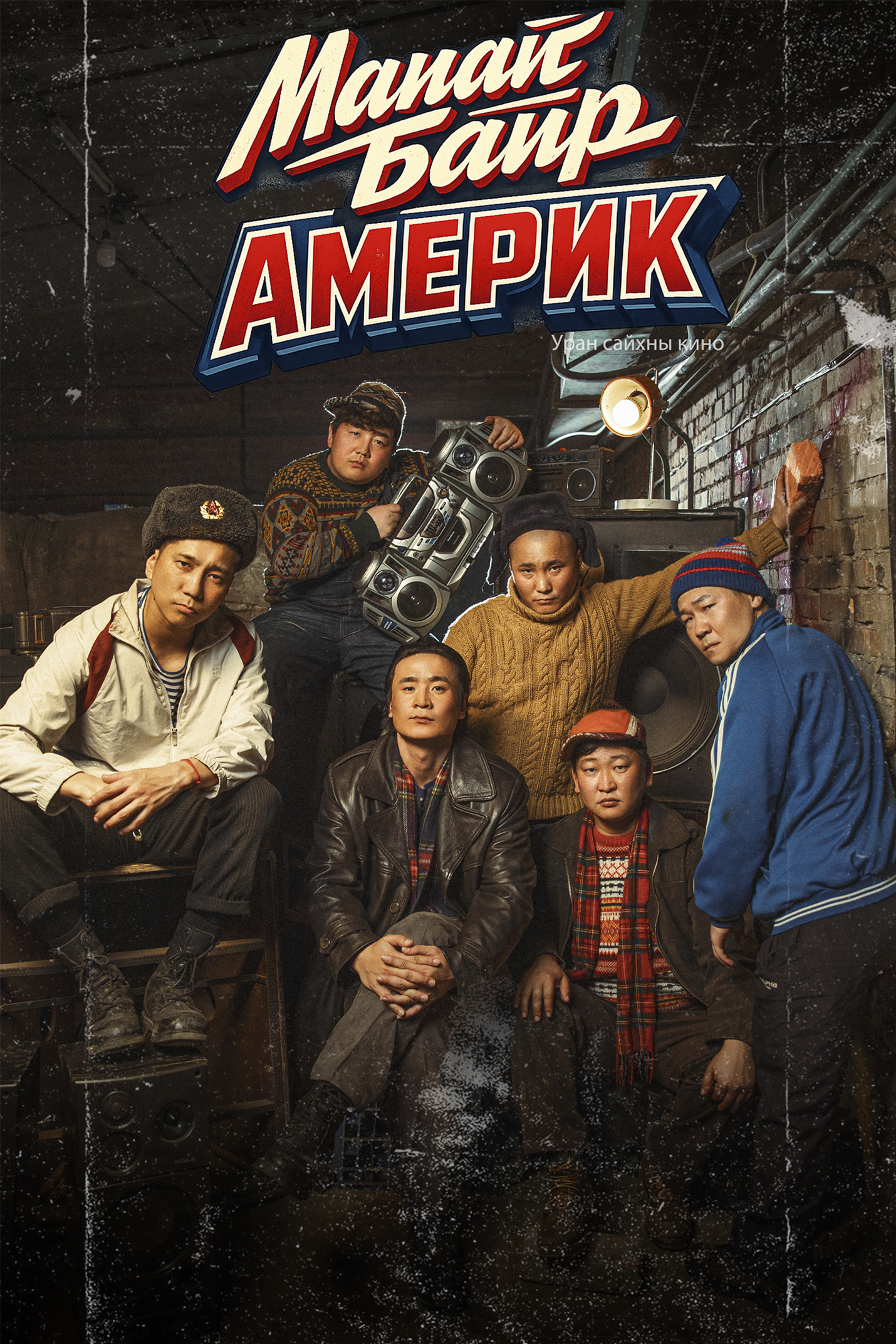 Манай байр Америк